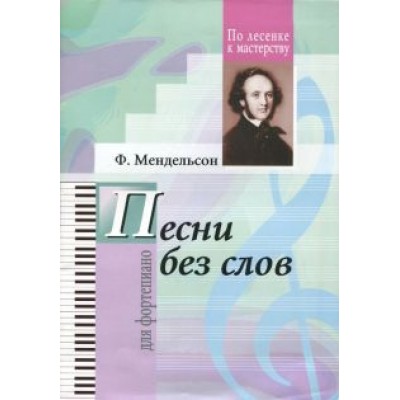 Феликс Мендельсон: Избранные песни без слов. Феликс Мендельсон: Избранные песни без слов.
