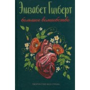 Элизабет Гилберт: Большое волшебство