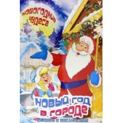 Сергей Еремеев: Книжка с наклейками "Новый год в городе" (45965)
