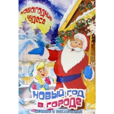 Сергей Еремеев: Книжка с наклейками Сергей Еремеев: Книжка с наклейками