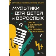Киселев, Элькин: Мультики для детей и взрослых. Пьесы в джазовом стиле для скрипки и фортепиано. Ноты