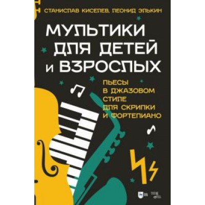 Киселев, Элькин: Мультики для детей и взрослых. Пьесы в джазовом стиле для скрипки и фортепиано. Ноты Киселев, Элькин: Мультики для детей и взрослых. Пьесы в джазовом стиле для скрипки и фортепиано. Ноты