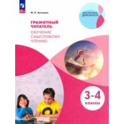 Максим Антошин: Грамотный читатель. Обучение смысловому чтению. 3-4 классы. Учебное пособие. ФГОС
