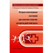 Макарова, Поляев, Скрибицкий: Острые и неотложные состояния при занятиях спортом