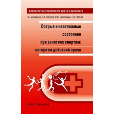 Макарова, Поляев, Скрибицкий: Острые и неотложные состояния при занятиях спортом Макарова, Поляев, Скрибицкий: Острые и неотложные состояния при занятиях спортом
