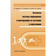 Макарова, Елисеева, Шашель: Патология системы пищеварения и имитация ее состояния у спортсменов