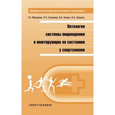 Макарова, Елисеева, Шашель: Патология системы пищеварения и имитация ее состояния у спортсменов Макарова, Елисеева, Шашель: Патология системы пищеварения и имитация ее состояния у спортсменов