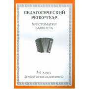 Хрестоматия баяниста. 1-й класс детской музыкальной школы