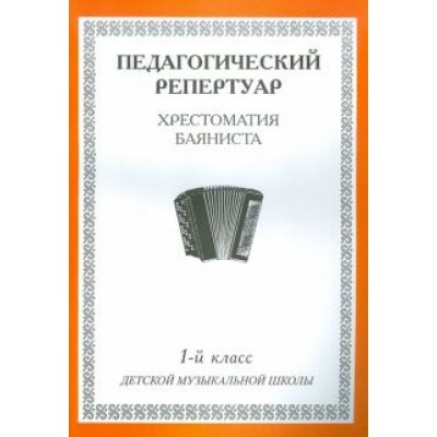 Хрестоматия баяниста. 1-й класс детской музыкальной школы Хрестоматия баяниста. 1-й класс детской музыкальной школы