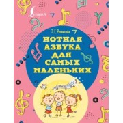 Эмилия Ремизова: Нотная азбука для самых маленьких