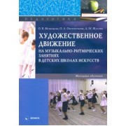 Меженицкая, Жукова, Овсянникова: Художественное движение на музыкально-ритмических занятиях