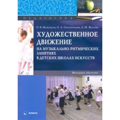 Меженицкая, Жукова, Овсянникова: Художественное движение на музыкально-ритмических занятиях Меженицкая, Жукова, Овсянникова: Художественное движение на музыкально-ритмических занятиях