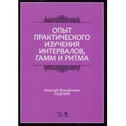 Николай Ладухин: Опыт практического изучения интервалов, гамм и ритма. Учебное пособие