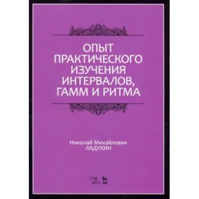 Николай Ладухин: Опыт практического изучения интервалов, гамм и ритма. Учебное пособие Николай Ладухин: Опыт практического изучения интервалов, гамм и ритма. Учебное пособие