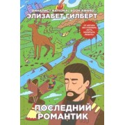 Элизабет Гилберт: Последний романтик