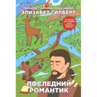 Элизабет Гилберт: Последний романтик Элизабет Гилберт: Последний романтик