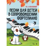 Михаил Кольяшкин: Песни для детей в сопровождении фортепиано. Ноты