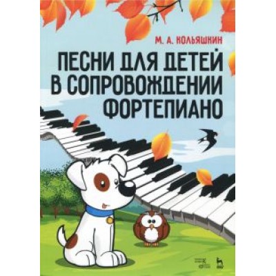 Михаил Кольяшкин: Песни для детей в сопровождении фортепиано. Ноты Михаил Кольяшкин: Песни для детей в сопровождении фортепиано. Ноты