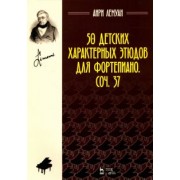 Анри Лемуан: 50 детских характерных этюдов для фортепиано. Соч. 37. Ноты