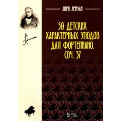 Анри Лемуан: 50 детских характерных этюдов для фортепиано. Соч. 37. Ноты Анри Лемуан: 50 детских характерных этюдов для фортепиано. Соч. 37. Ноты
