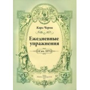Карл Черни: Ежедневные упражнения