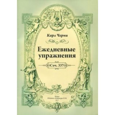 Карл Черни: Ежедневные упражнения Карл Черни: Ежедневные упражнения