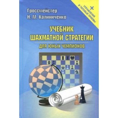 Николай Калиниченко: Учебник шахматной стратегии для юных чемпионов + упражнения и типовые приемы Николай Калиниченко: Учебник шахматной стратегии для юных чемпионов + упражнения и типовые приемы