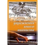 Ежедневные упражнения юного пианиста. Тетради I и II