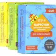 Карточки для изучения китайских иероглифов. Человек, природа, быт