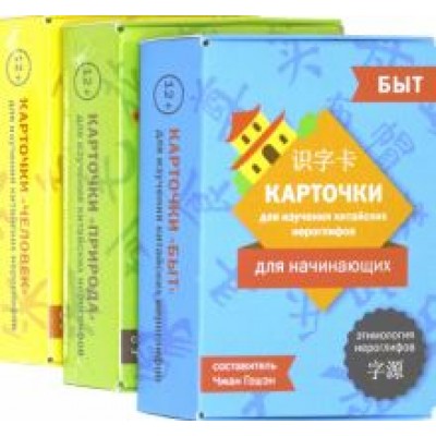 Карточки для изучения китайских иероглифов. Человек, природа, быт Карточки для изучения китайских иероглифов. Человек, природа, быт