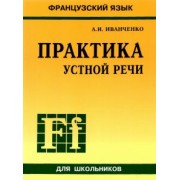 Анна Иванченко: Французский язык. Практика устной речи в средней школе