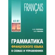 Голотвина, Токарева: Грамматика французского языка в схемах и упражнениях. Уровень А2-В1