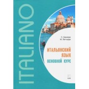 Банкери, Леттьери: Итальянский язык. Основной курс