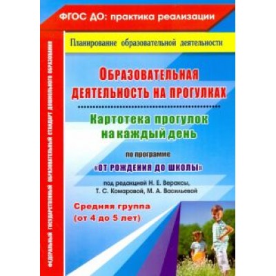 Небыкова, Батова: Образовательная деятельность на прогулках. Картотека прогулок на каждый день. ФГОС ДО Небыкова, Батова: Образовательная деятельность на прогулках. Картотека прогулок на каждый день. ФГОС ДО