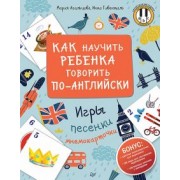 Агальцова, Гивенталь: Как научить ребенка говорить по-английски. Игры, песенки и мнемокарточки