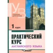Аракин, Селянина, Соколова: Практический курс английского языка. 1 курс. Учебник для студентов вузов