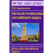 Татьяна Барановская: Тесты по грамматике английского языка. Учебное пособие