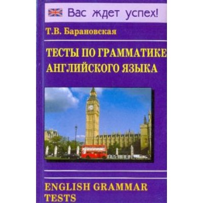 Татьяна Барановская: Тесты по грамматике английского языка. Учебное пособие Татьяна Барановская: Тесты по грамматике английского языка. Учебное пособие