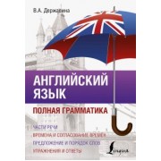 Виктория Державина: Английский язык. Полная грамматика