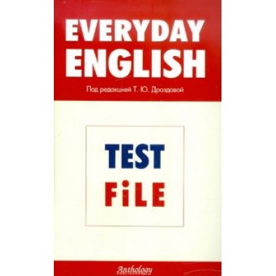 Дроздова, Берестова, Дунаевская: Everyday English. Test File. Рабочая тетрадь Дроздова, Берестова, Дунаевская: Everyday English. Test File. Рабочая тетрадь