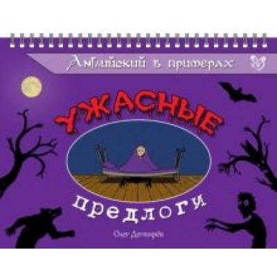 Олег Дегтярев: Английский в примерах. Ужасные предлоги Олег Дегтярев: Английский в примерах. Ужасные предлоги
