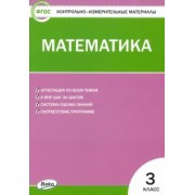 Математика. 3 класс. Контрольно-измерительные материалы. ФГОС
