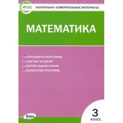 Математика. 3 класс. Контрольно-измерительные материалы. ФГОС Математика. 3 класс. Контрольно-измерительные материалы. ФГОС