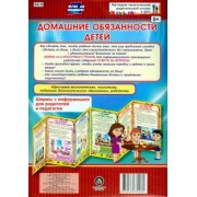Домашние обязанности детей. Ширмы с информацией. ФГОС ДО