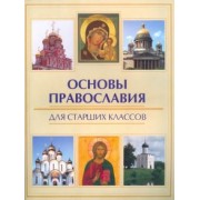 Елена Елецкая: Основы православия для старших классов