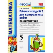 Виктория Рудницкая: Математика. 5 класс. Рабочая тетрадь № 2 для контрольных работ к учебнику Н. Я. Виленкина и др. ФГОС
