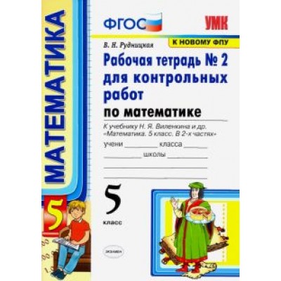 Виктория Рудницкая: Математика. 5 класс. Рабочая тетрадь № 2 для контрольных работ к учебнику Н. Я. Виленкина и др. ФГОС Виктория Рудницкая: Математика. 5 класс. Рабочая тетрадь № 2 для контрольных работ к учебнику Н. Я. Виленкина и др. ФГОС