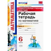 Ерина, Ерина: Математика. 6 класс. Рабочая тетрадь к учебнику Н. Я. Виленкина. Часть 2. ФГОС