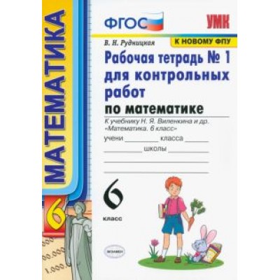 Виктория Рудницкая: Математика. 6 класс. Рабочая тетрадь №1 для контрольных работ к учебнику Н. Я. Виленкина и др. ФГОС Виктория Рудницкая: Математика. 6 класс. Рабочая тетрадь №1 для контрольных работ к учебнику Н. Я. Виленкина и др. ФГОС