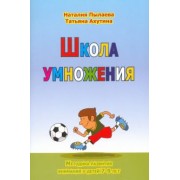 Пылаева, Ахутина: Школа умножения. Методика развития внимания у детей 7-9 лет. Рабочая тетрадь